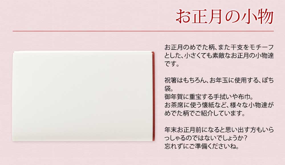 正月準備品特集：お正月小物