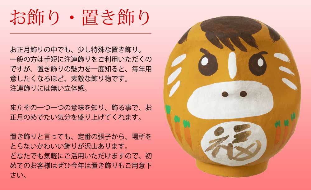 正月準備品特集：お飾り・置き飾り