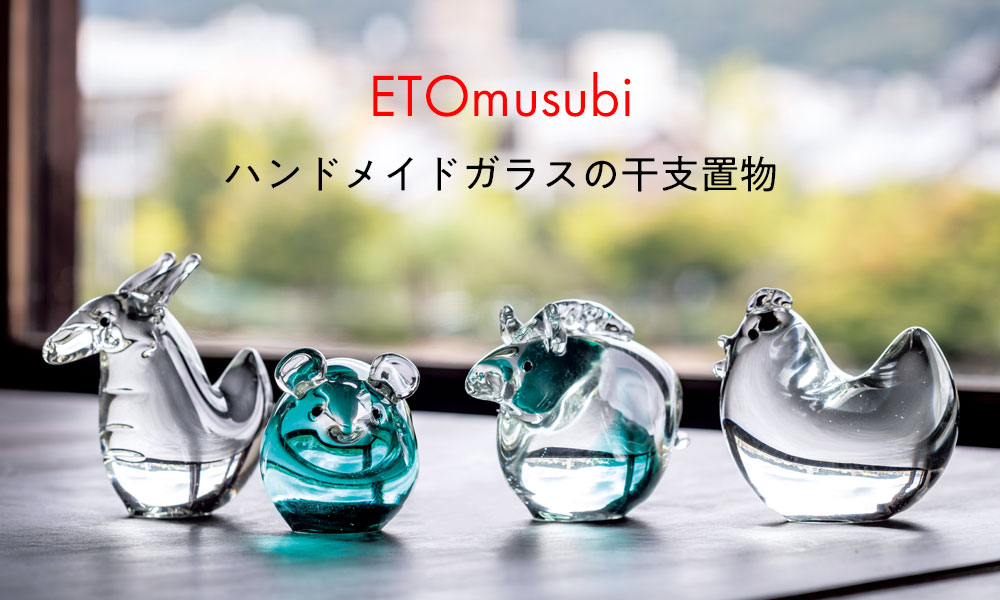 ETOmusubiガラス干支置き飾り