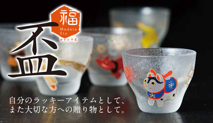 めでた干支 盃 午（うま） 猪口 ガラス酒器 Sake glass of Japanese 