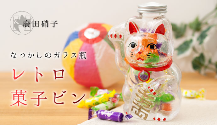 廣田硝子 招き猫 菓子ビン 大 レトロ感ある懐かしのガラス瓶 