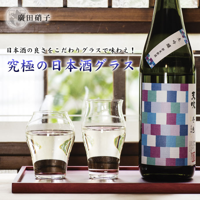 究極の日本酒グラス