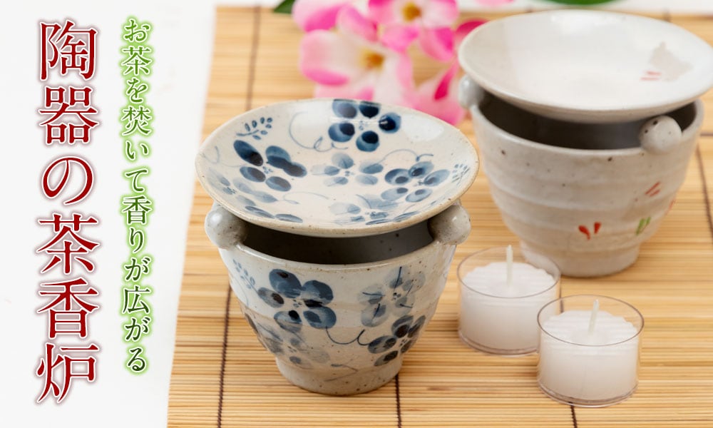 茶香炉 染花 (K121) 茶葉の香りを楽しむアロマグッズ 瀬戸焼 愛知県の工芸品 Tea incense burner, Aichi craft |  こだわりの和雑貨 和敬静寂 オンラインショップ