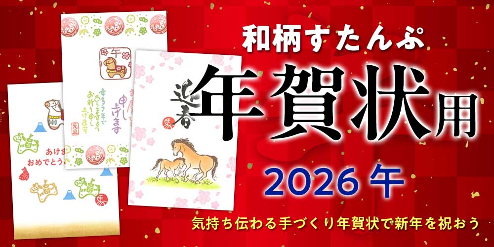 年賀状スタンプ