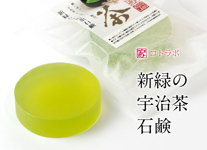 コトラボ新緑の宇治茶石鹸