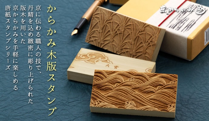 京からかみ木版スタンプ地紋