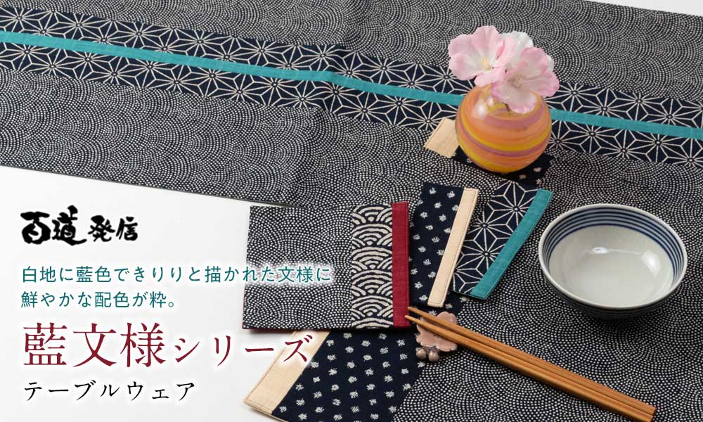 百道発信 藍文様 8cmミニコースター 8×8cm 福岡県の布製品 和文様 和風 