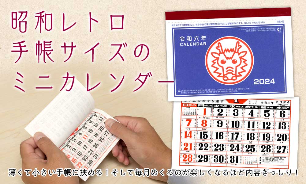 昭和レトロミニカレンダー
