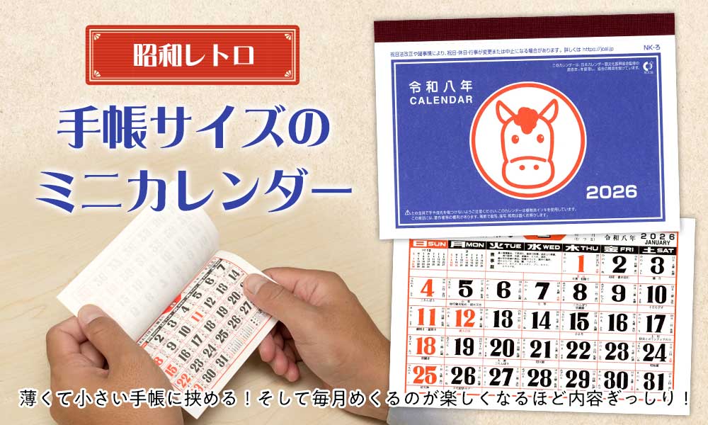 昭和レトロミニカレンダー