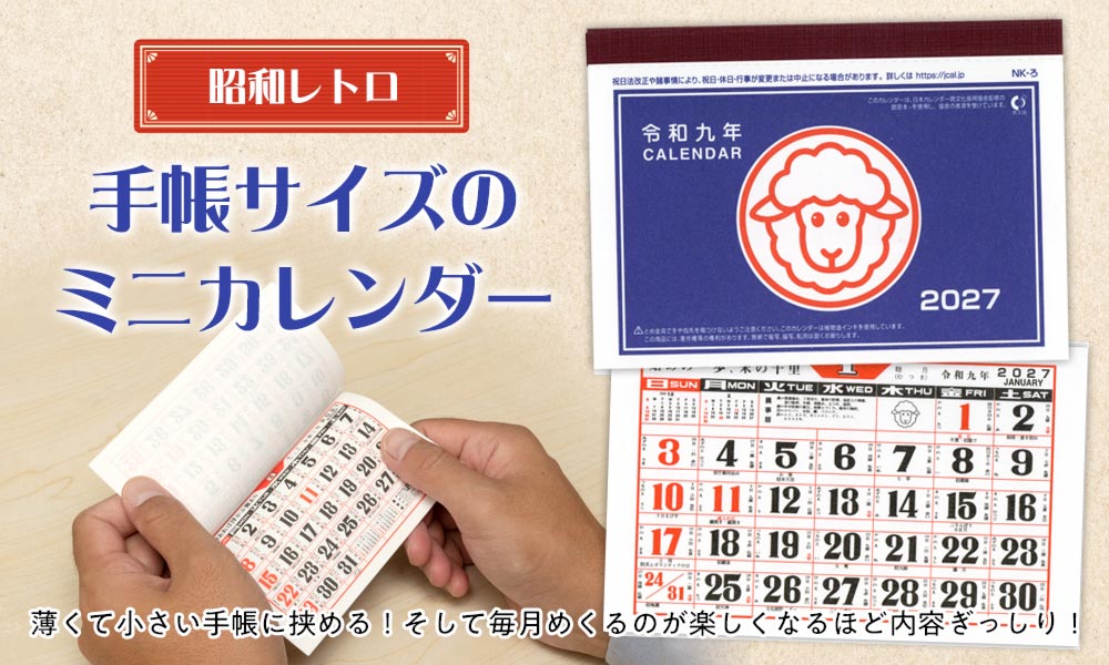 昭和レトロミニカレンダー