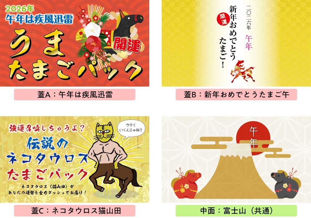 うまのたまごパック 招福干支みくじ 午 開運うま (ok) 2026年 令和8年