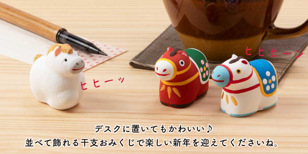 招福干支みくじ