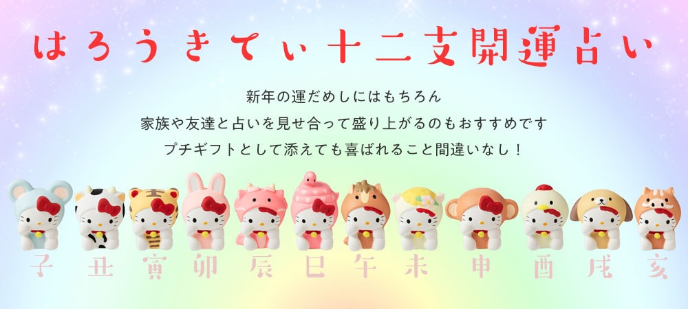 ハローキティ十二支開運占い