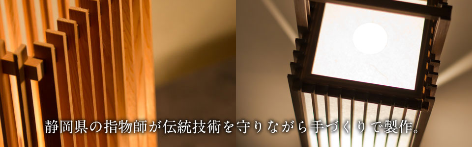 静岡県の指物師が伝統技術を守りながら手づくりで製作