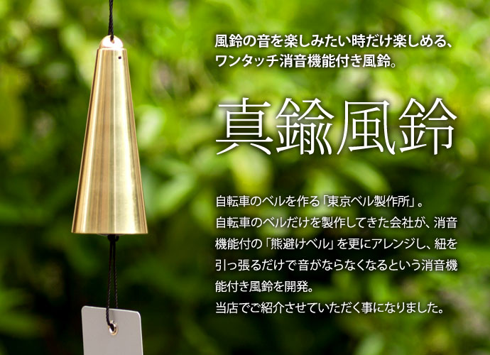 東京ベル真鍮風鈴