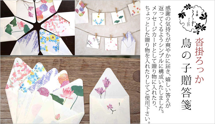 和詩倶楽部沓掛ろっか鳥の子贈答箋