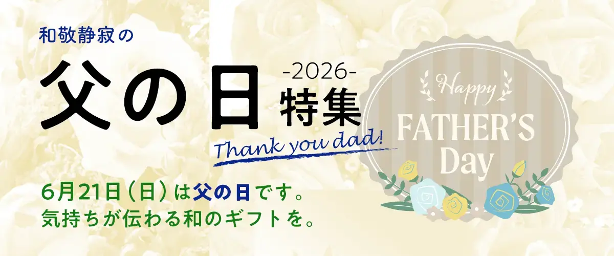 父の日特集