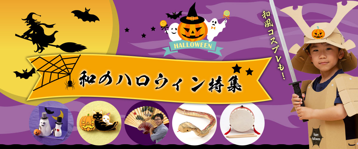 ハロウィン特集