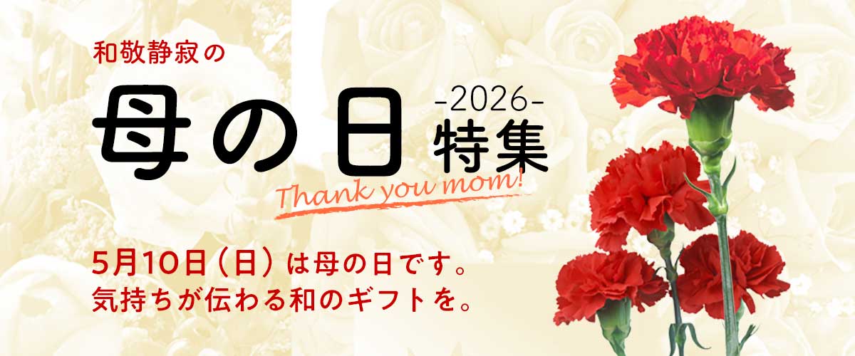 母の日特集