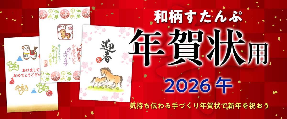 年賀状スタンプ