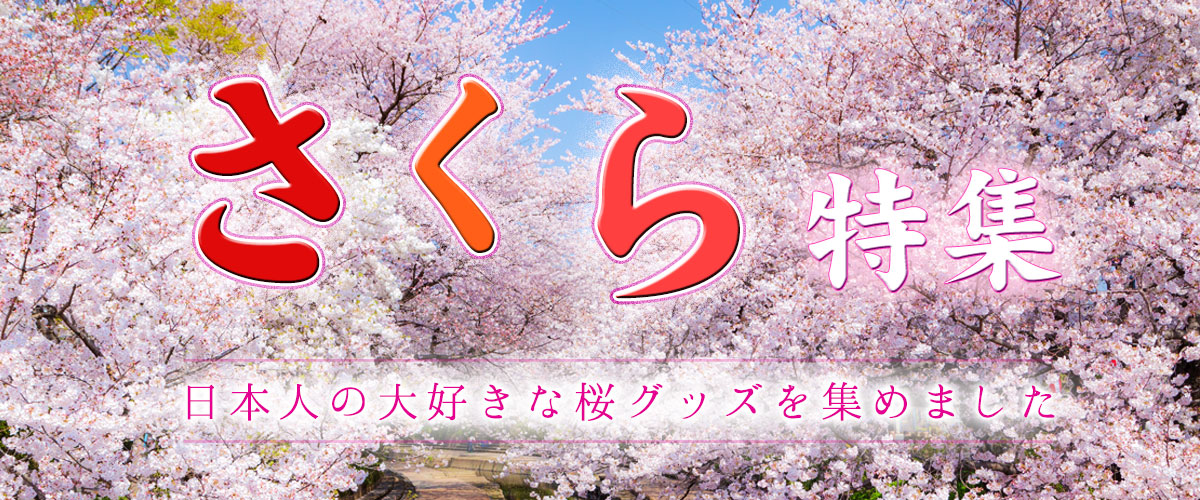 桜特集