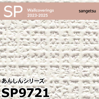 SP [50m巻] サンゲツ 壁紙 量産クロス SP9701～9805 ちょっとお得な反販売！
