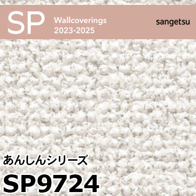 SP9724 厚無地タイプ あんしんシリーズ (防カビ) サンゲツ 壁紙 SP 