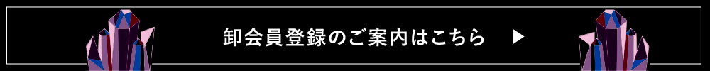 卸会員登録のご案内はこちら