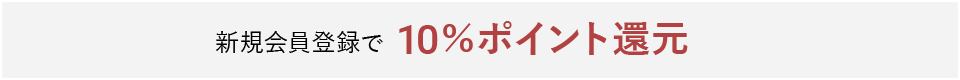 新規会員登録で10%ポイント還元