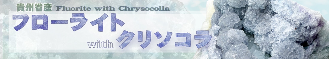 フローライト＆クリソコラ