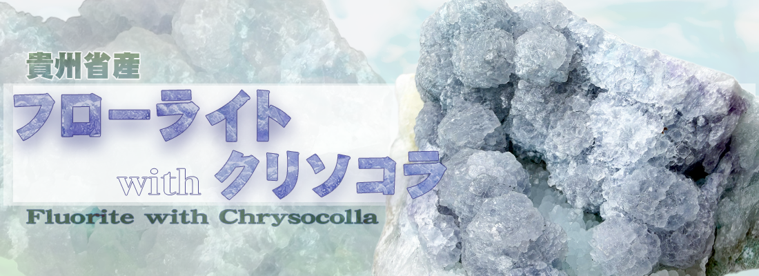 フローライトクリソコラ