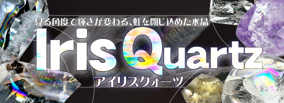 アイリスクォーツ/レインボークォーツ