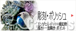 彫刻ポリッシュ