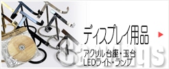 ディスプレイ用品