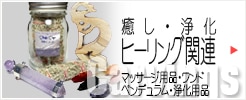 ヒーリング関連