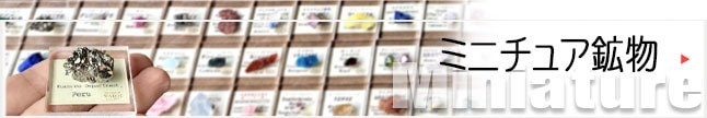 ミニチュア鉱物