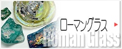 ローマングラス