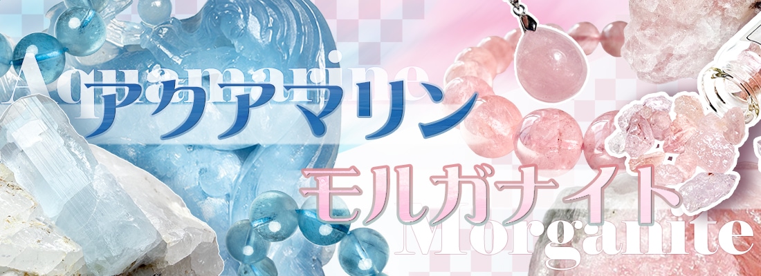アクアマリン・モルガナイト(3月4月誕生石)