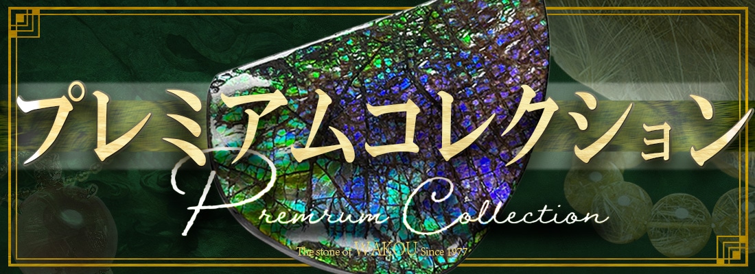 プレミアムコレクション