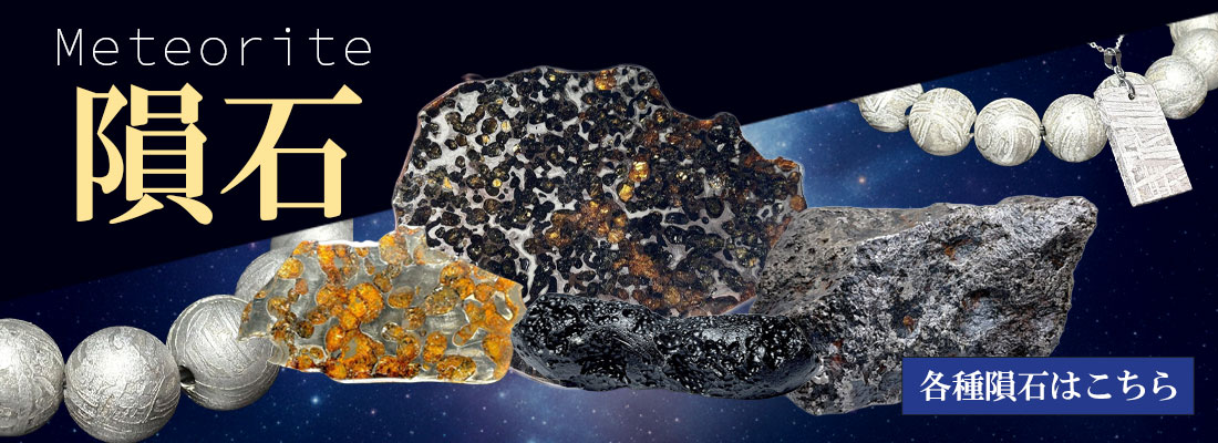 隕石