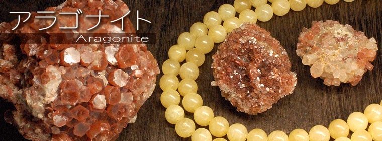 アラゴナイト（Aragonite, 霰石）