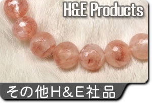 その他H&E