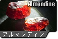 アルマンディンガーネット