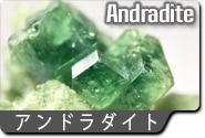 アンドラダイトガーネット