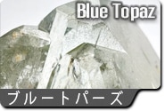 ブルートパーズ