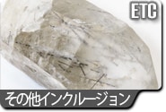 その他のインクルージョン水晶