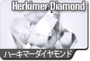 ハーキマダイアモンド