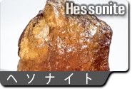 へソナイトガーネット