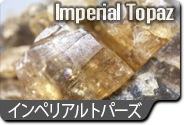 インペリアルトパーズ	