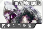 内モンゴル蛍石